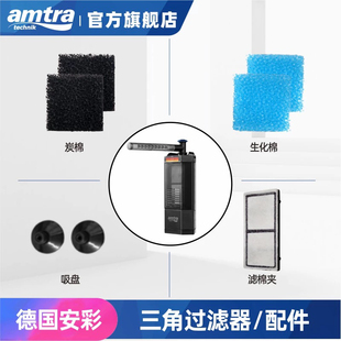 德国 amtra 安彩 鱼缸过滤器300XL更换滤棉 生化棉 活性碳棉 棉夹