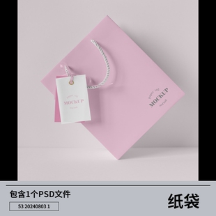 贴图素材喵样机p品牌纸袋作品纸质展示素材设计模型效果手提袋