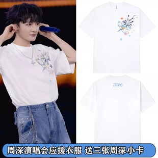 周深演唱会12周年深深的同款米字星周边短袖T恤生米应援物上衣服