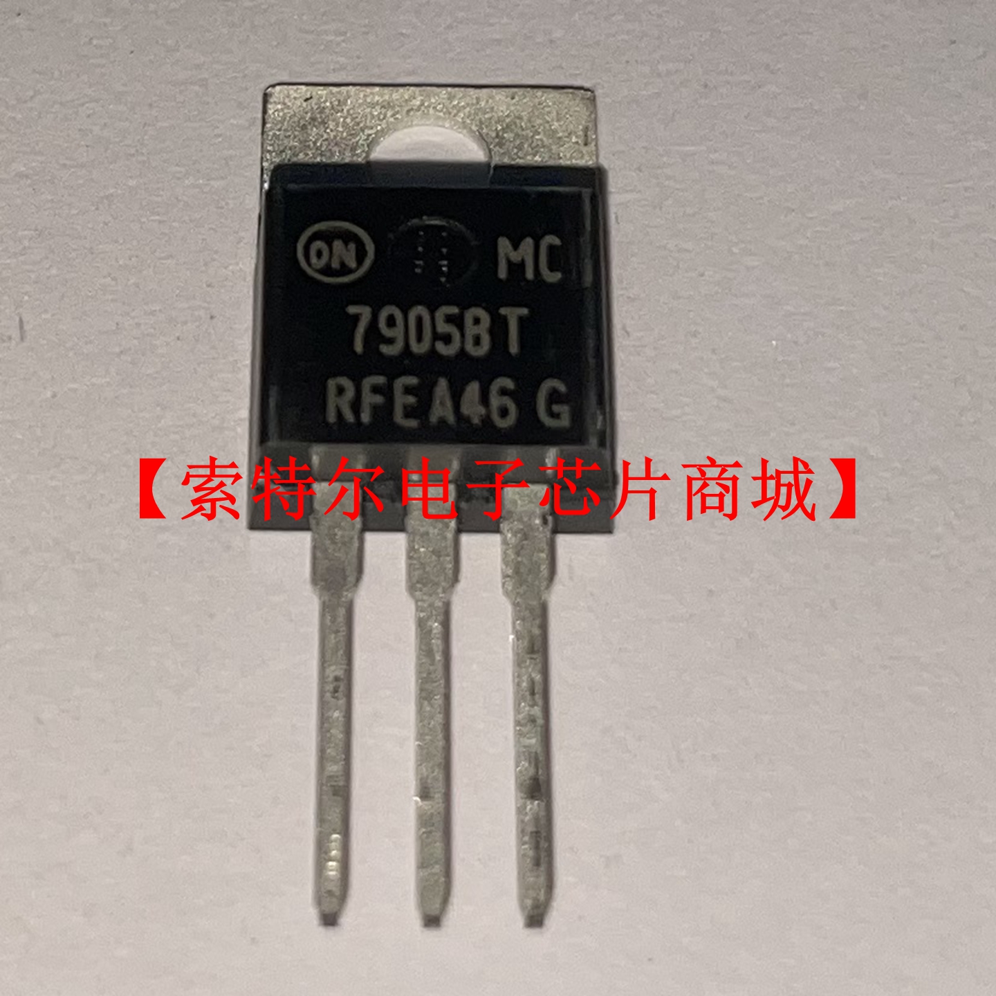 MC7905BT TO-220【索特尔电子芯片商城】原装可直拍