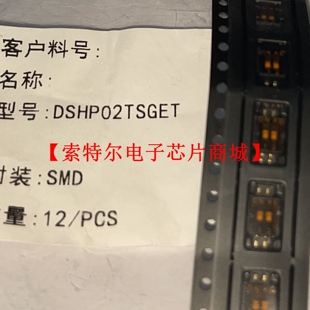DSHP02TSGET SMD【索特尔电子芯片商城】原装可直拍