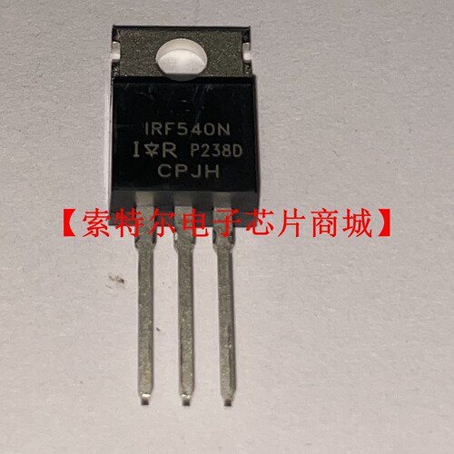 IRF540NPBF TO-220【索特尔电子芯片商城】原装可直拍