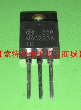 MAC223A10 TO-220【索特尔电子芯片商城】原装可直拍