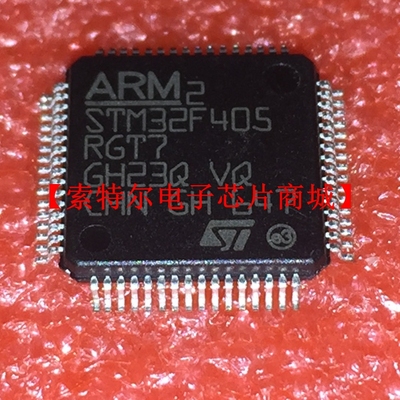 STM32F405RGT7 TQFP【索特尔电子芯片商城】原装可直拍