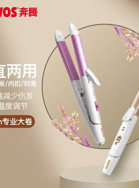 奔腾迷你恒温护发刘海内扣短发烫发神器电卷发棒直卷两用夹板
