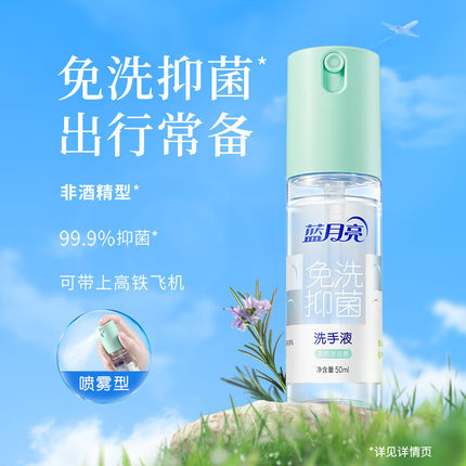 蓝月亮免洗洗手液喷雾型免洗速干长效抑菌轻巧免洗洗手液50ml*1