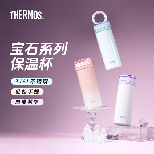 膳魔师宝石杯系列便携保温杯