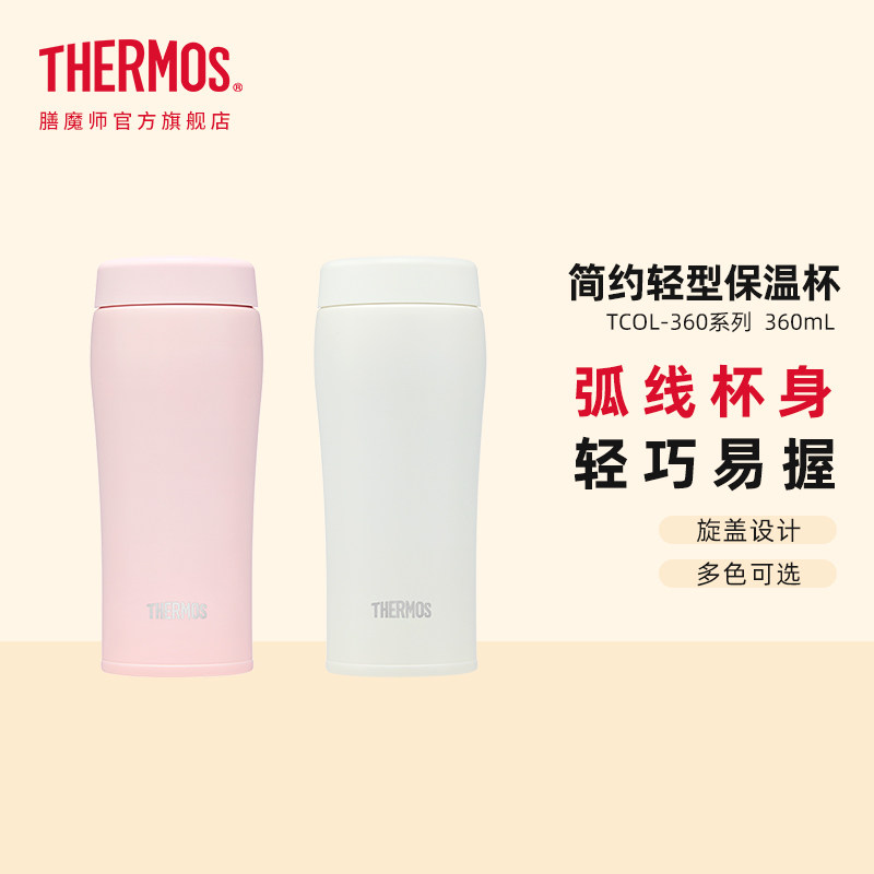 膳魔师旋盖保温杯新品简约小清新磨砂弧线杯身保冷水杯TCOL-360