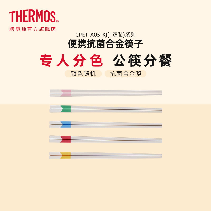 膳魔师单双筷子便携抗菌合金筷子配件CPET-A05-KJ(1双装)颜色随机,餐饮具,筷子,淘宝优惠券,粉丝福利购,淘宝优惠卷