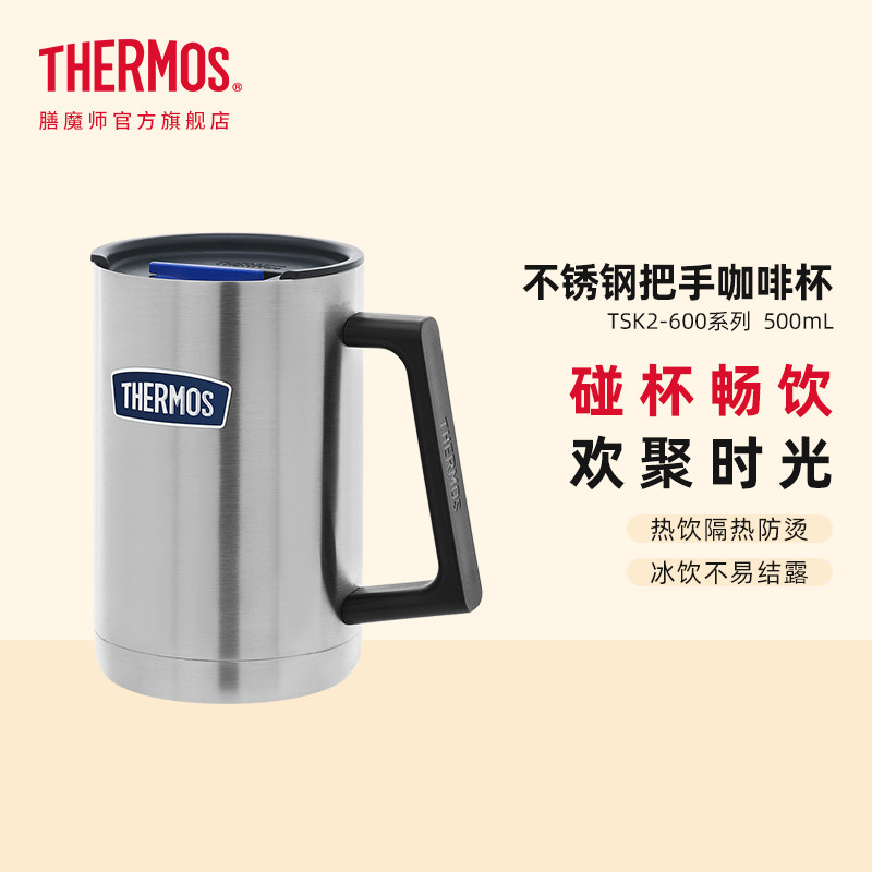 膳魔师保冷冰饮啤酒可乐杯办公户外保温不锈钢把手咖啡杯TSK2-600