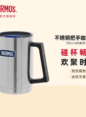 膳魔师保冷冰饮啤酒可乐杯办公户外保温不锈钢把手咖啡杯TSK2-600