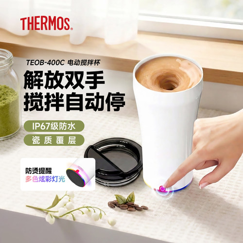 膳魔师电动搅拌保温杯