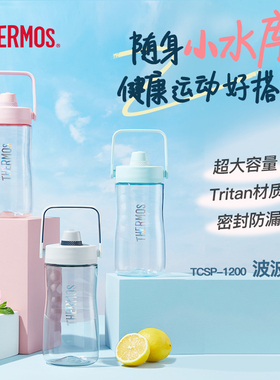 膳魔师波波桶吨桶夏季Tritan大容量便携运动健身水壶TCSP-1200