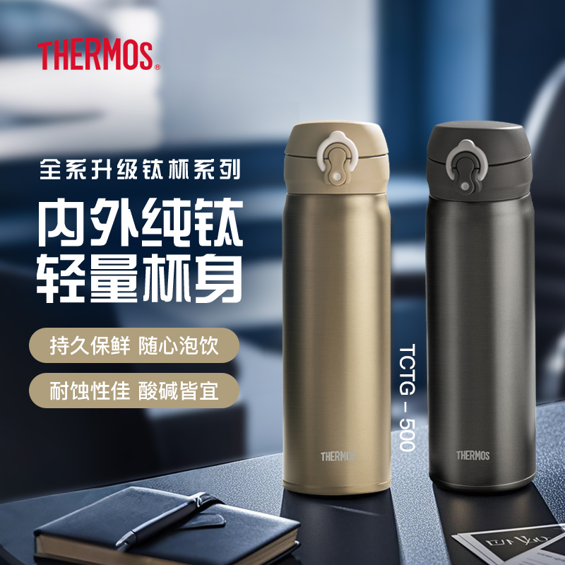 膳魔师纯钛保温杯弹跳盖水杯简约商务办公泡茶杯礼盒装TCTG
