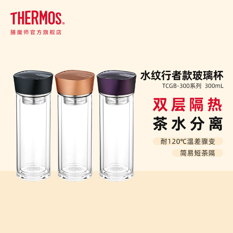 膳魔师耐热玻璃杯双层透明隔热随行便携带茶滤泡茶杯水杯TCGB-300