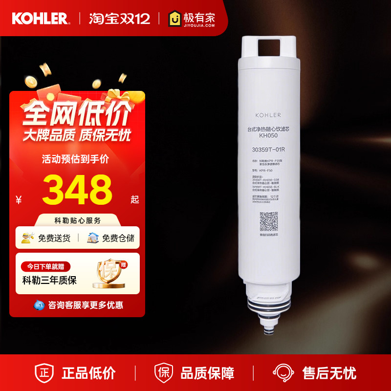 科勒净水器台上净饮机加热一体机滤芯配件30359T-01R台式净热随心
