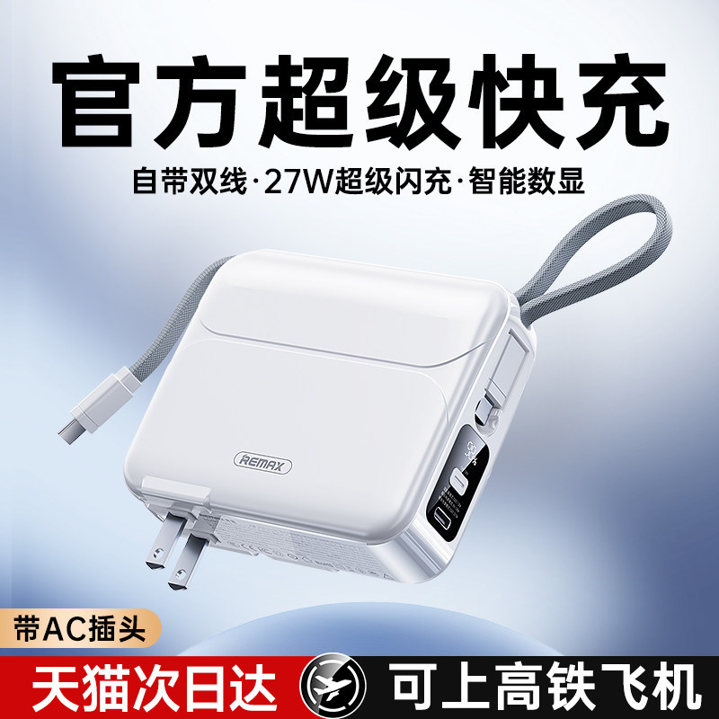 【新国标3C认证】remax睿量插头充电宝自带线三合一20000毫安超大容量快充2026新款适用苹果17小米移动电源