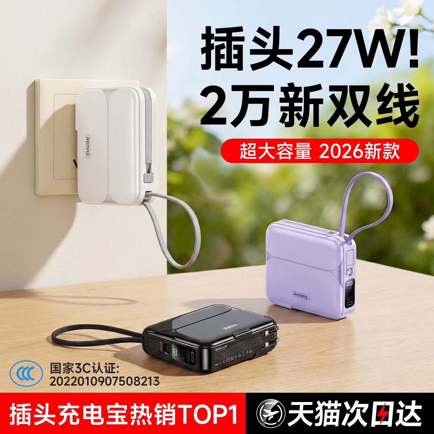 【政府补贴20%】2026新款Remax睿量三合一20000毫安充电宝带插头3C认证可上飞机自带线快充大容量适用苹果17