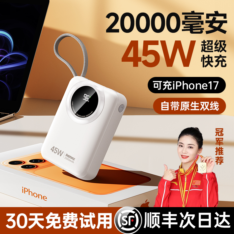 【顺丰急送】45W自带双线充电宝