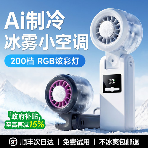 【冰敷+喷雾保湿】双制冷小空调