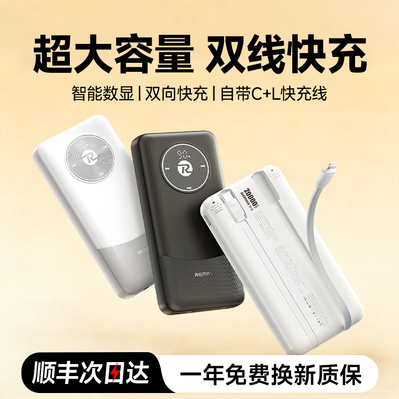 【新国标3C认证可上飞机】remax睿量充电宝20000毫安自带线快充大容量2026新款移动电源适用华为小米苹果专用