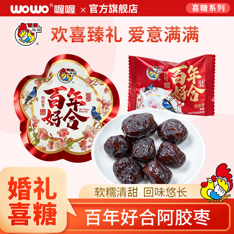 喔喔新品百年好合阿胶枣独立包装金丝蜜枣无核结婚喜糖散装批发