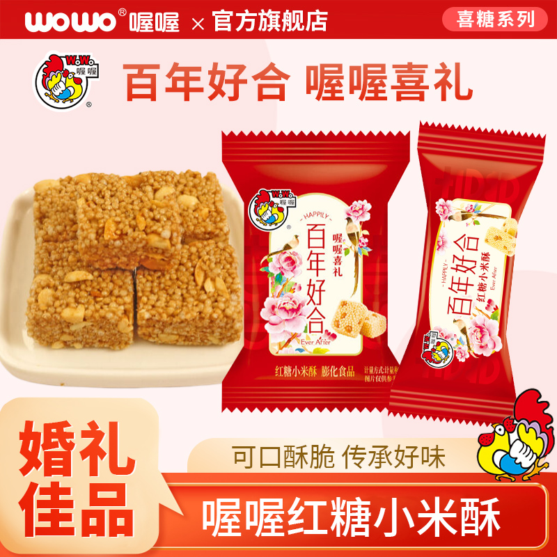 喔喔红糖小米酥WOWO百年好合喜糖结婚订婚婚礼糖果零食散装