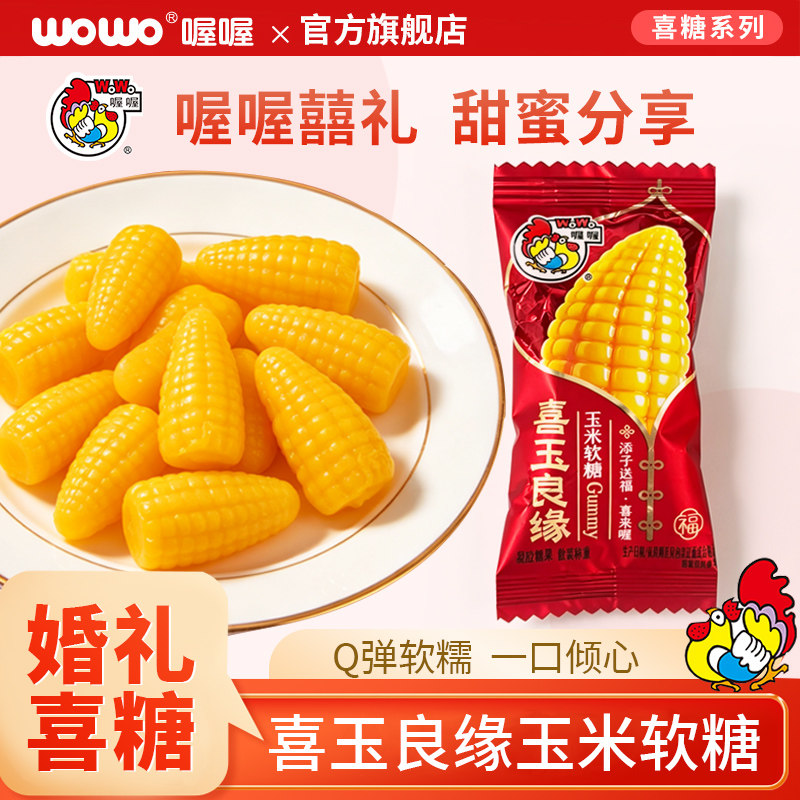 WOWO喔喔玉米软糖500g散装结婚婚庆喜玉良缘喜糖零食软糖果