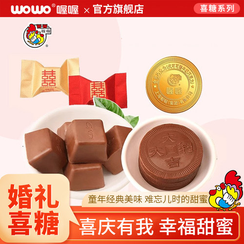 喔喔双喜结婚金币散装夹心巧克力