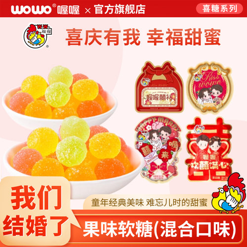 喔喔水果味橡皮糖软糖喜糖批发结婚专用QQ糖果混合口味小零食散装