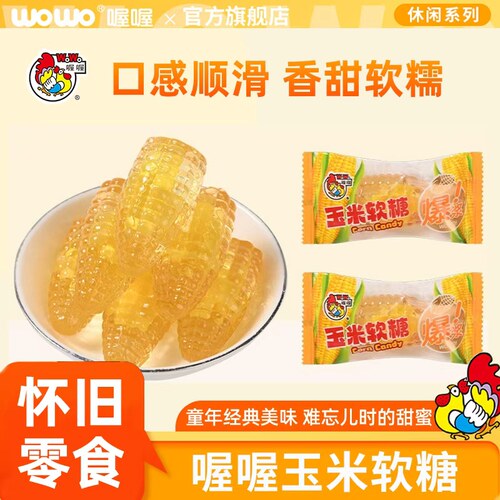 喔喔爆浆玉米软糖果500g童年怀旧老式休闲儿童零食品婚庆喜糖批发