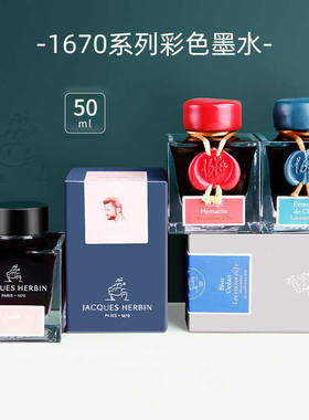 法国J.Herbin1670彩色钢笔墨水