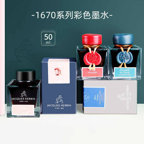 法国J.Herbin1670彩色钢笔墨水