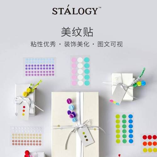 日本STALOGY圆形美纹贴标签
