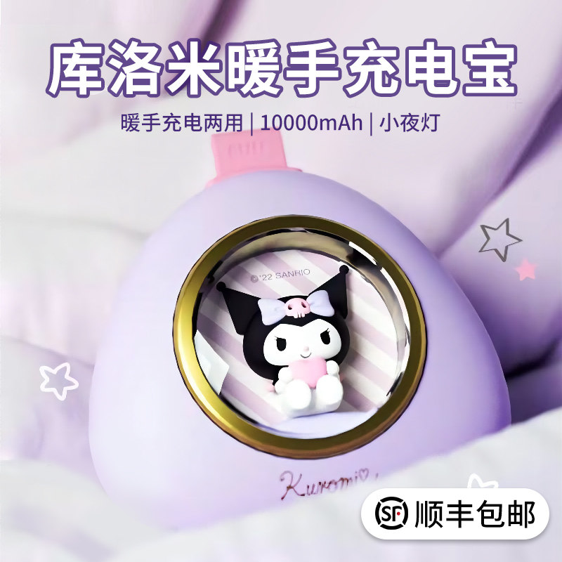 三丽鸥亿觅库洛米充电宝小巧便携式随身10000毫安快充超大容量移动电源可爱轻便暖手玉桂狗适用苹果华为手机使用感如何?