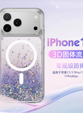 switcheasy适用苹果17promax手机壳3D立体固态流沙透明iphone17pro保护套防摔壳2025新款17air女款高级感小众
