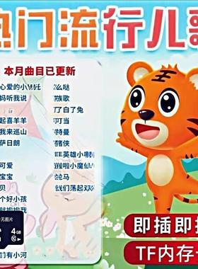 8GB/32GTF内存卡usb读卡器儿歌儿童听歌歌曲音乐mp3存储卡插卡音响收音机U盘数码配件sd读卡器tf卡