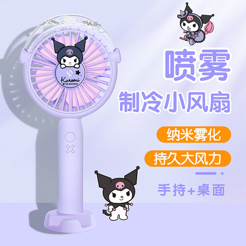 库洛米小风扇手持喷雾