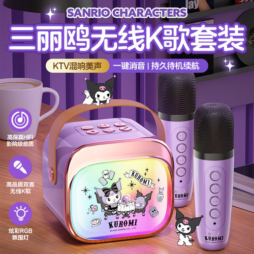 【库洛米正版】K歌音响套装