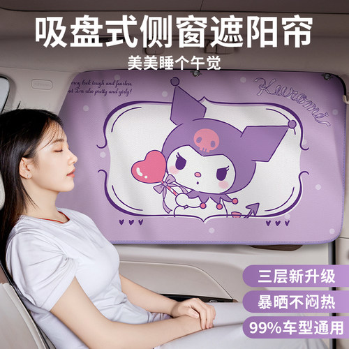 【库洛米正品】吸盘式车窗遮阳帘