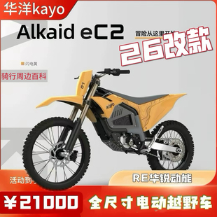 2026款升级华洋ec2华锐动能21kw全尺寸电动越野摩托