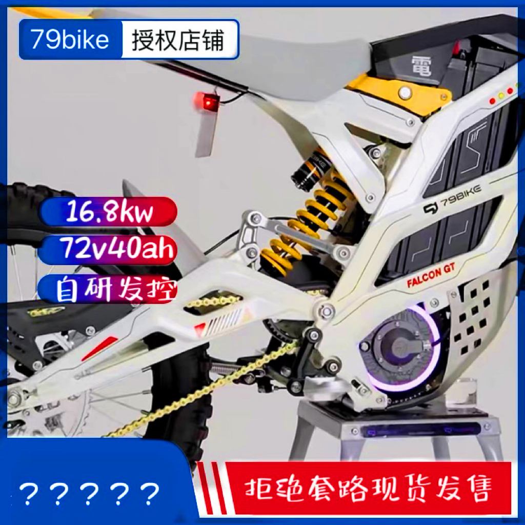 79bike GT 16.8kw電動(dòng)越野摩托車