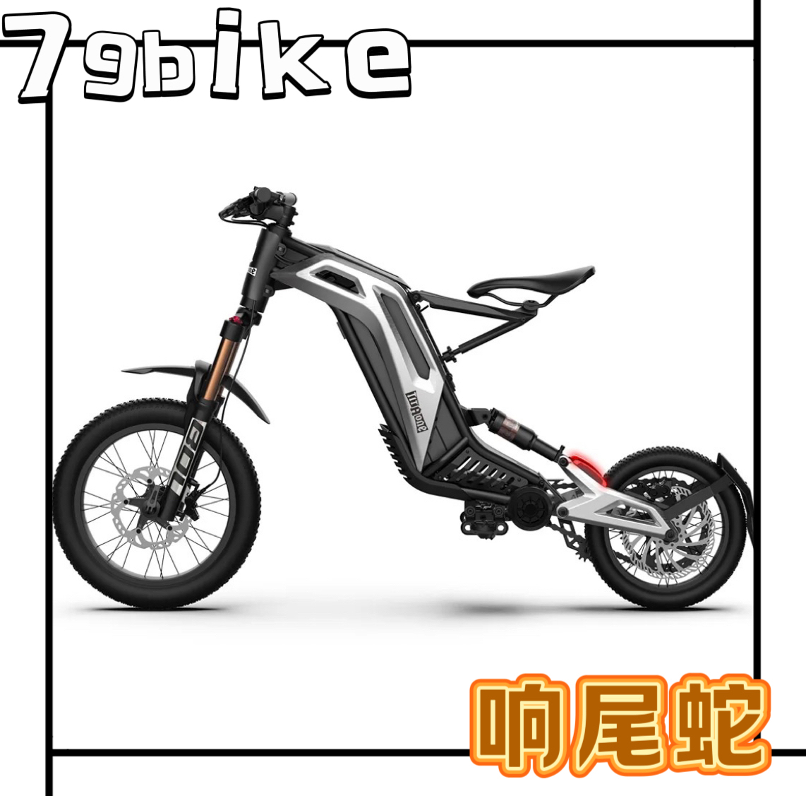 79bike黑蜂响尾蛇titaone-s电动越野车