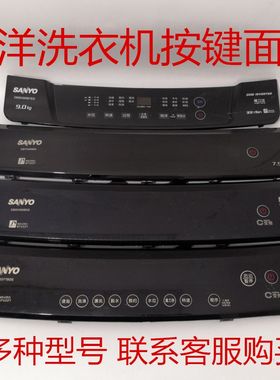 三洋帝度洗衣机速溶变频魔力净魔力波塑料按键显示面板盖板触摸板