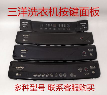 三洋帝度洗衣机速溶变频魔力净魔力波塑料按键显示面板盖板触摸板