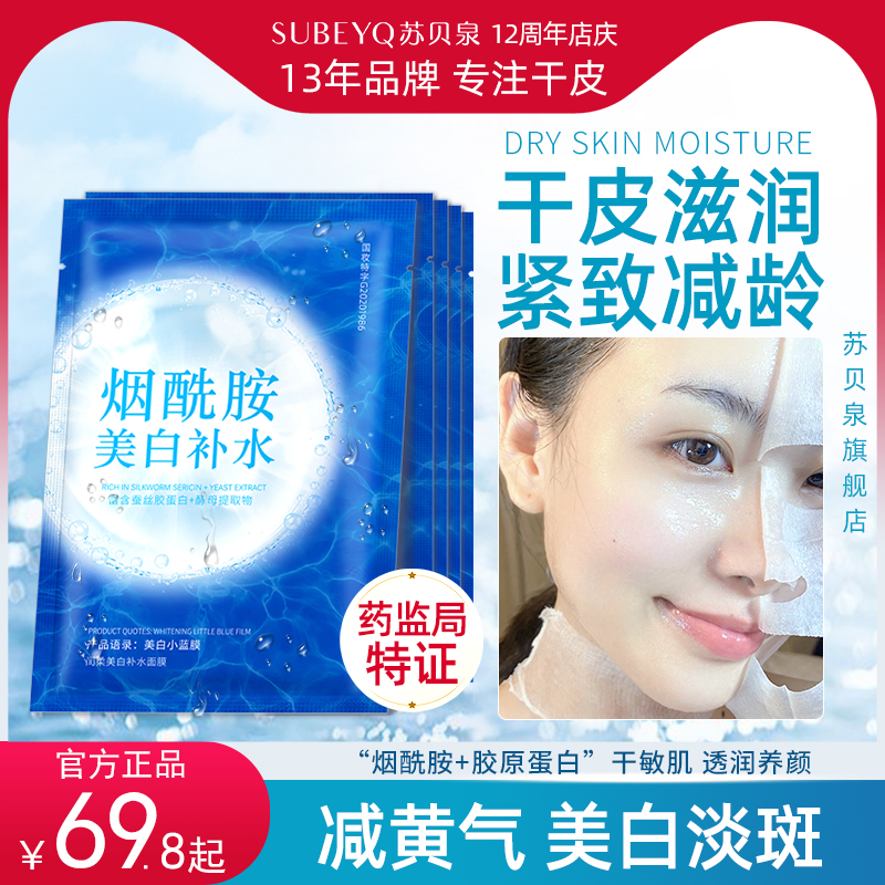 苏贝泉补水美白面膜祛斑烟酰胺去黄气暗沉效果好的脸部专用男士女