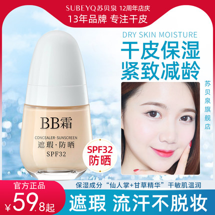 苏贝泉粉底液BB霜隔离防晒遮瑕三合一防水防汗持久不脱妆不卡粉