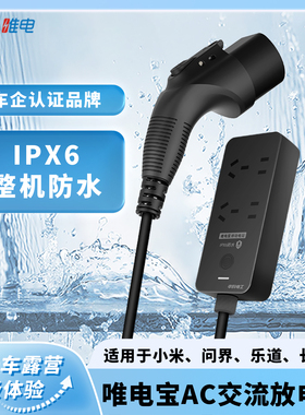 新能源汽车IPX6防水5米交流放电枪唯电宝AC 适用于乐道长城问界