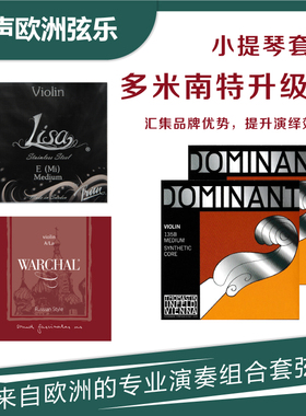 进口小提琴尼龙套弦- 多米南特DOMINANT升级版专业演奏尼龙套弦