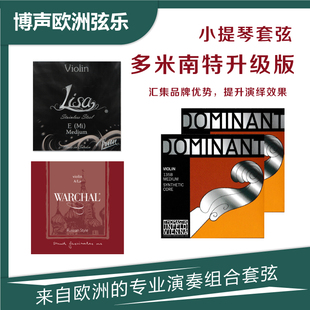 进口小提琴尼龙套弦- 多米南特DOMINANT升级版专业演奏尼龙套弦